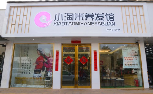 小淘米养发馆郑州总店