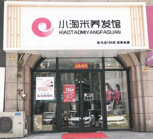 驻马店小淘米养发馆186店