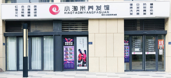 小淘米养发馆郑州店9店