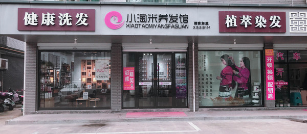 义乌小淘米养发馆101店