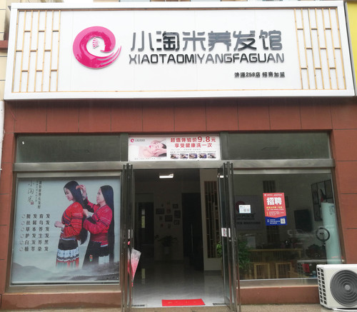 小淘米养发馆济源258店