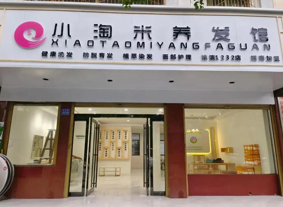 小淘米养发馆淮滨店